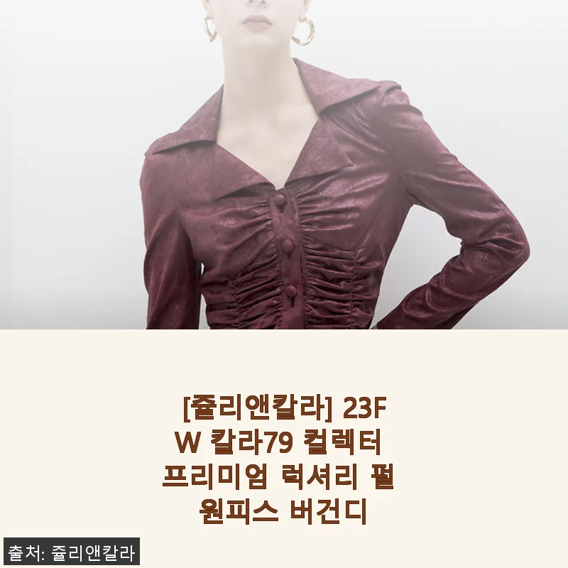 쥴리앤칼라 23FW 칼라79 컬렉터 프리미엄 럭셔리 펄 원피스 버건디 사용후기