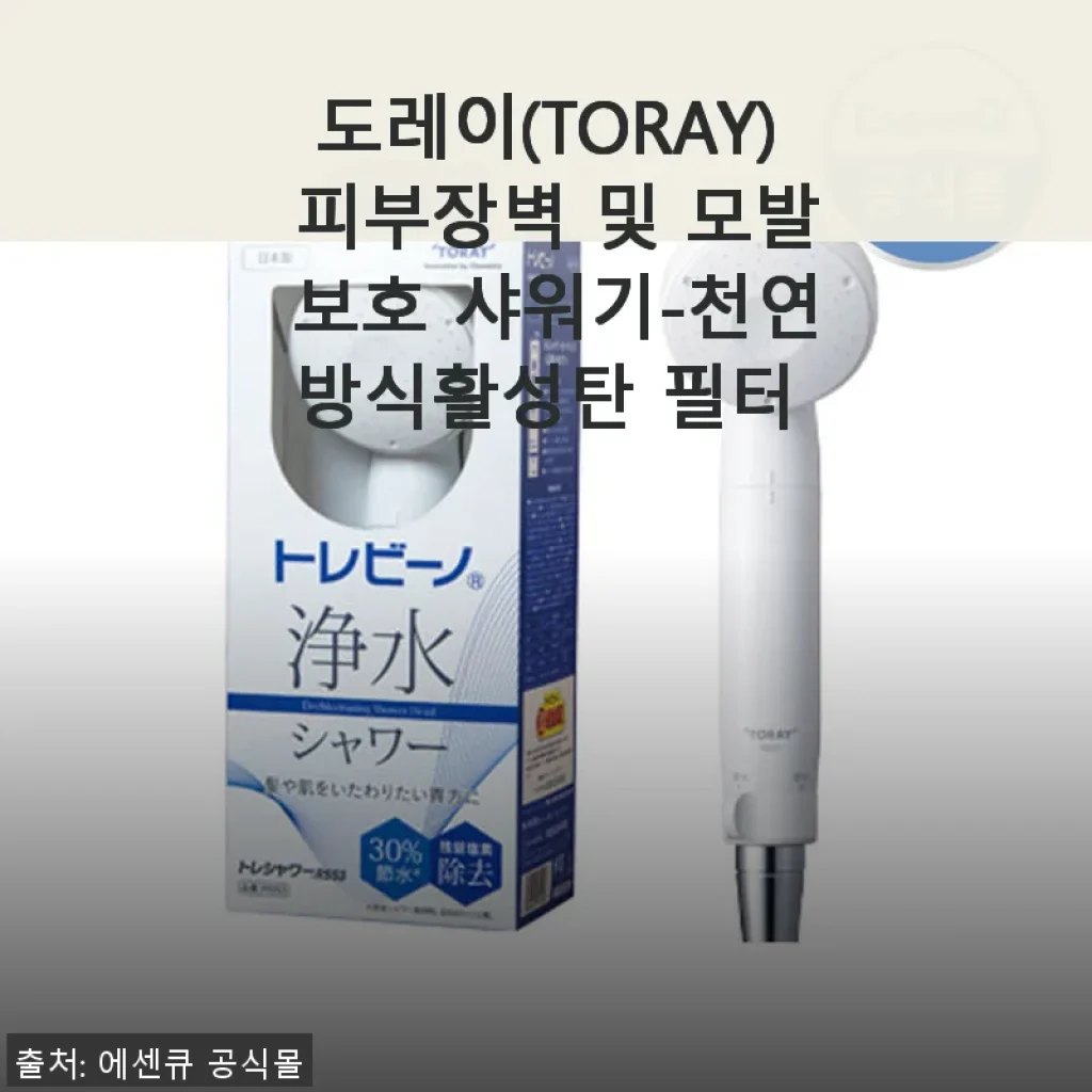 도레이(TORAY) 피부장벽 및 모발 보호 샤워기 사용후기: 피부와 모발 모두 만족스러운 선택