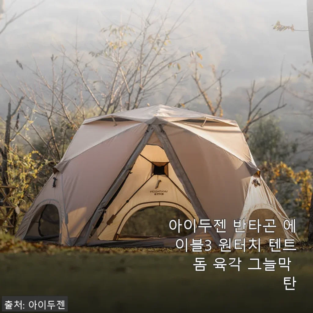 아이두젠 반타곤 에이블3 원터치 텐트 사용 후기: 간편한 설치와 넉넉한 공간감이 매력