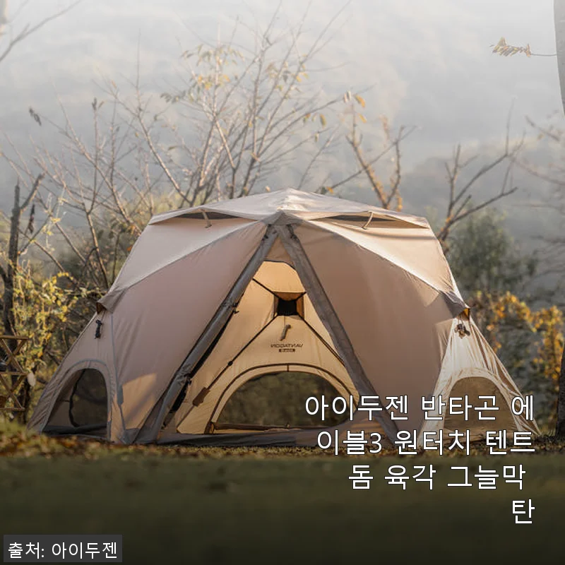 아이두젠 반타곤 에이블3 원터치 텐트 사용 후기: 간편한 설치와 넉넉한 공간감이 매력