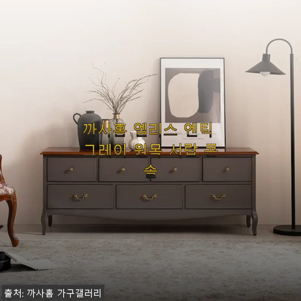 까사홈 엘리스 엔틱 그레이 원목 서랍 콘솔 사용후기