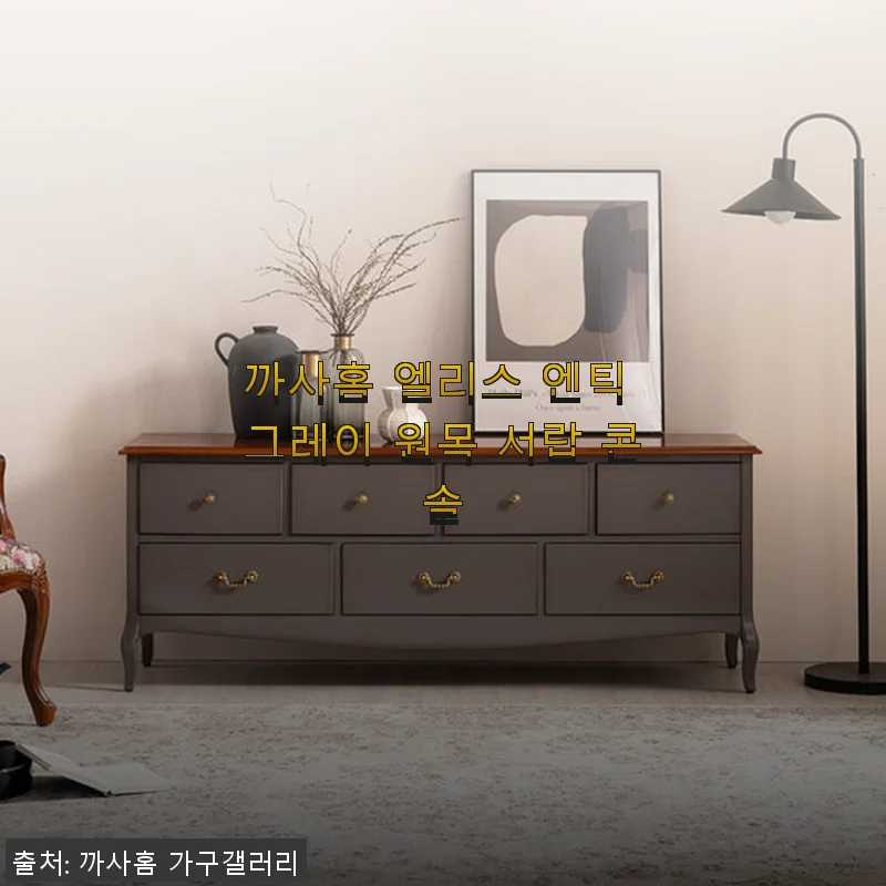 까사홈 엘리스 엔틱 그레이 원목 서랍 콘솔 사용후기
