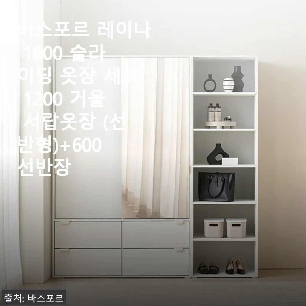 바스포르 레이나 1800 슬라이딩 옷장 세트 1200 거울 서랍옷장 (선반형)+600 선반장 사용후기