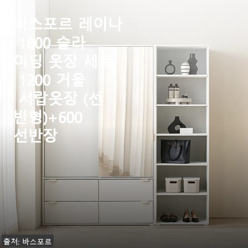 바스포르 레이나 1800 슬라이딩 옷장 세트 1200 거울 서랍옷장 (선반형)+600 선반장 사용후기