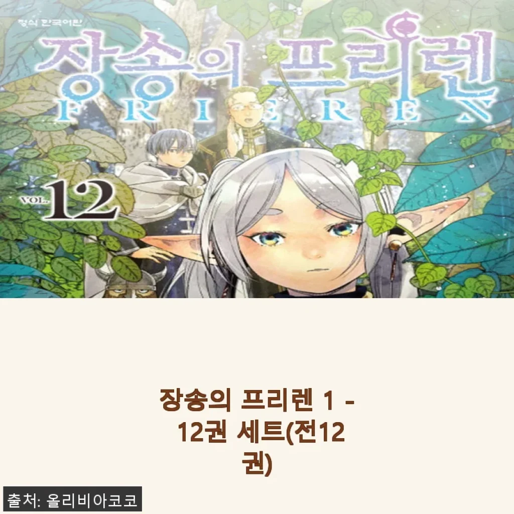 장송의 프리렌 1 - 12권 세트 사용후기: 깊이 있는 이야기와 감동의 완성판