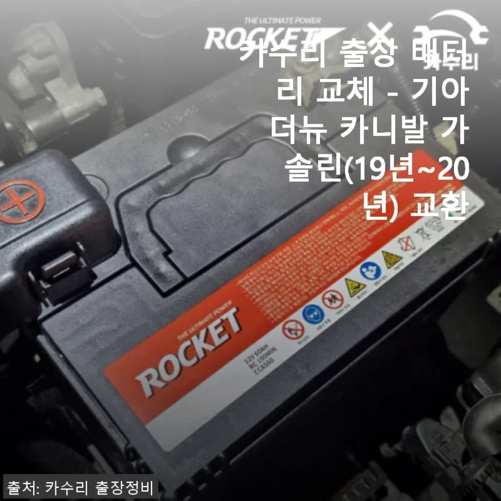 카수리 출장 배터리 교체 후기 - 기아 더뉴 카니발 가솔린 19~20년식 사용 경험