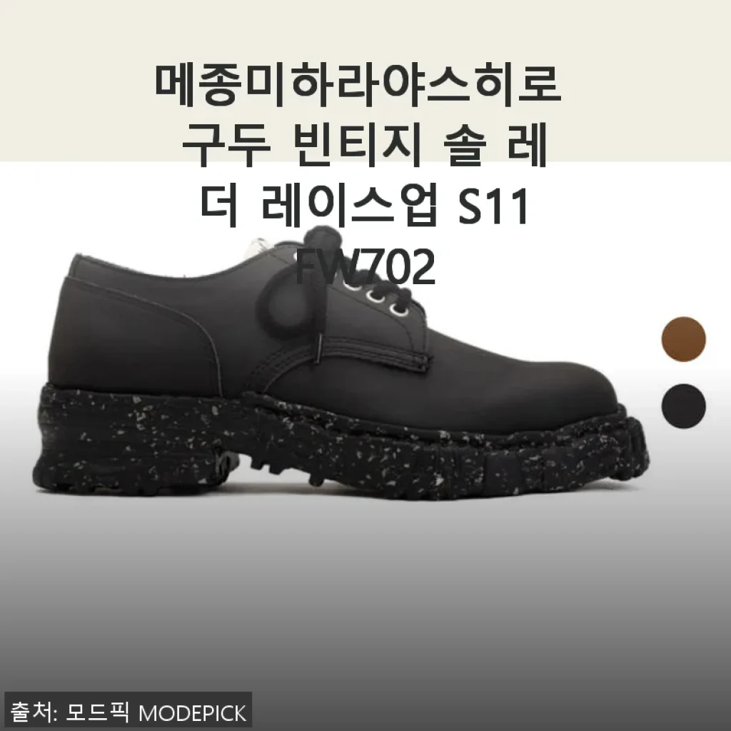 메종미하라야스히로 구두 빈티지 솔 레더 레이스업 S11FW702 사용후기