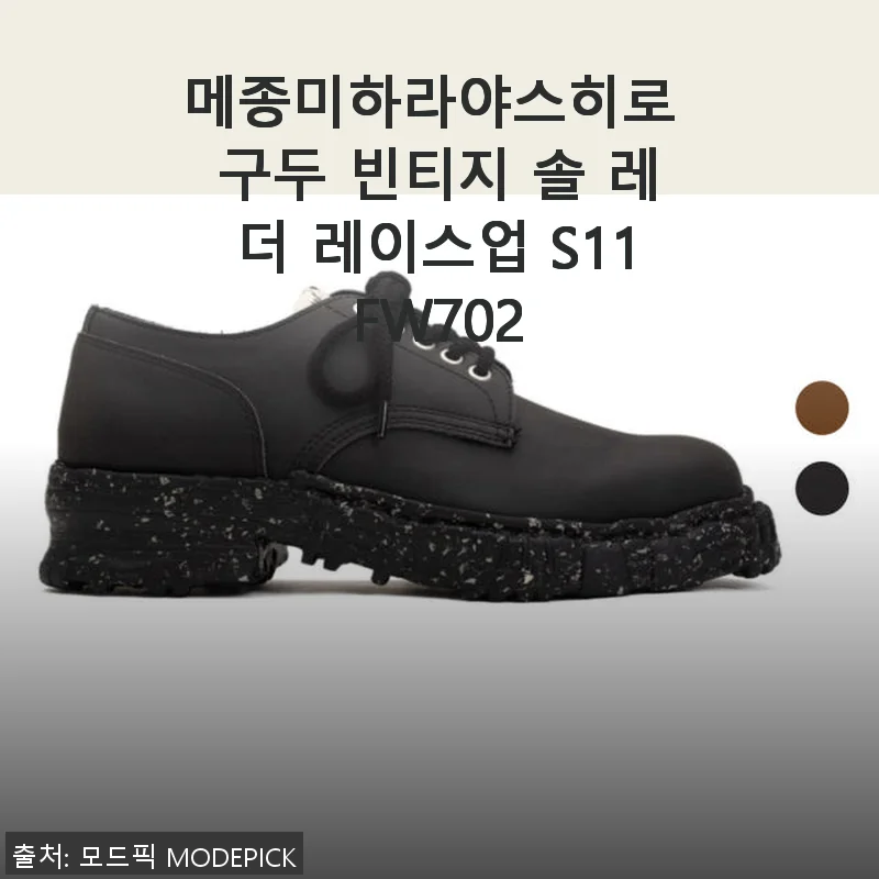 메종미하라야스히로 구두 빈티지 솔 레더 레이스업 S11FW702 사용후기