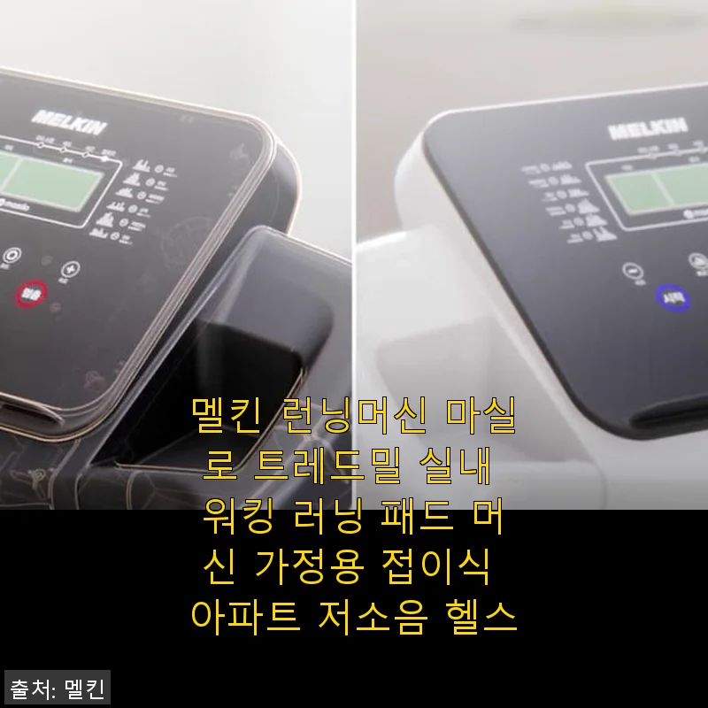 멜킨 런닝머신 마실로 사용후기: 집에서 편안하게 걷고 뛰는 즐거움