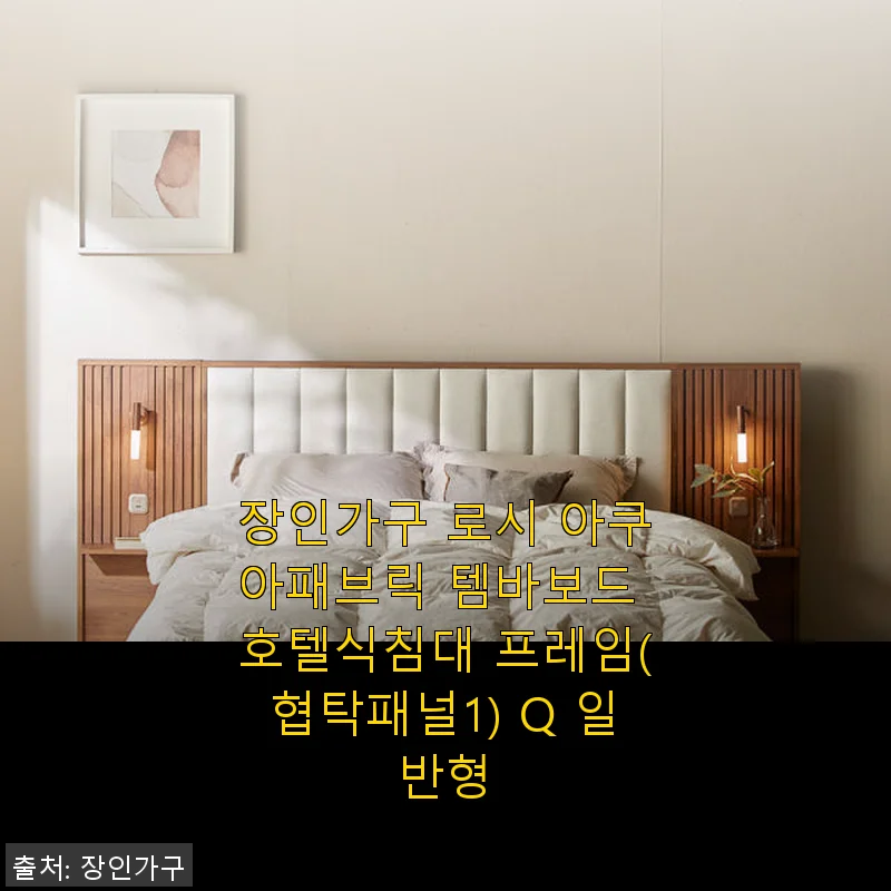 장인가구 로시 아쿠아패브릭 템바보드 호텔식침대 프레임(협탁패널1) Q 일반형 사용 후기