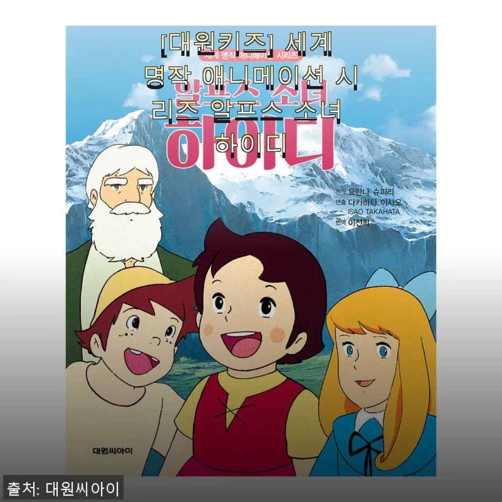 [대원키즈] 세계 명작 애니메이션 시리즈 알프스 소녀 하이디 사용후기