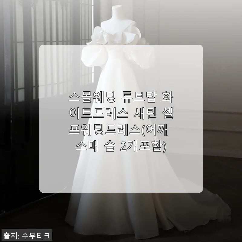 스몰웨딩 튜브탑 화이트드레스 새틴 셀프웨딩드레스 사용후기