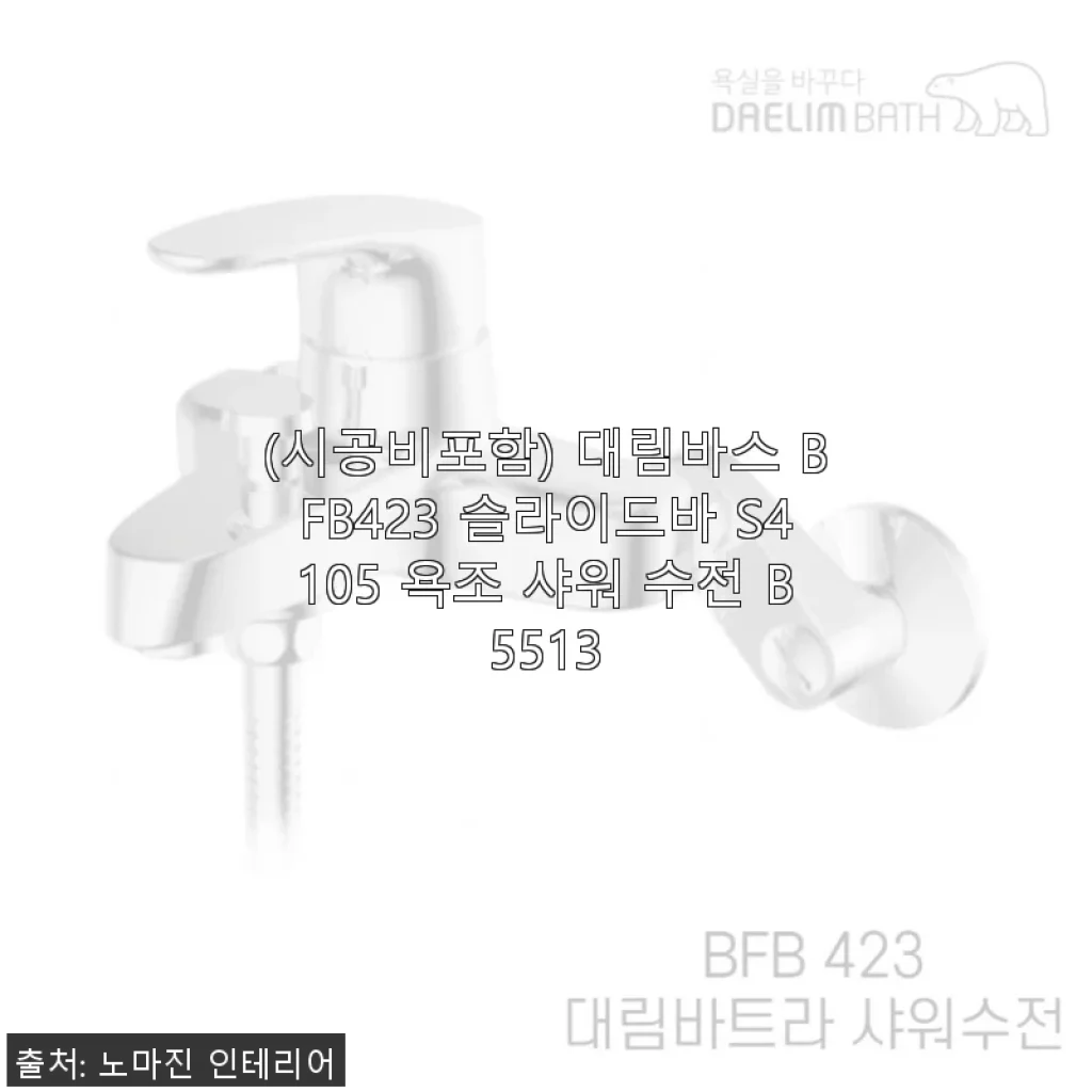 대림바스 BFB423 슬라이드바 S4105 욕조 샤워 수전 B5513 사용후기 및 제품소개