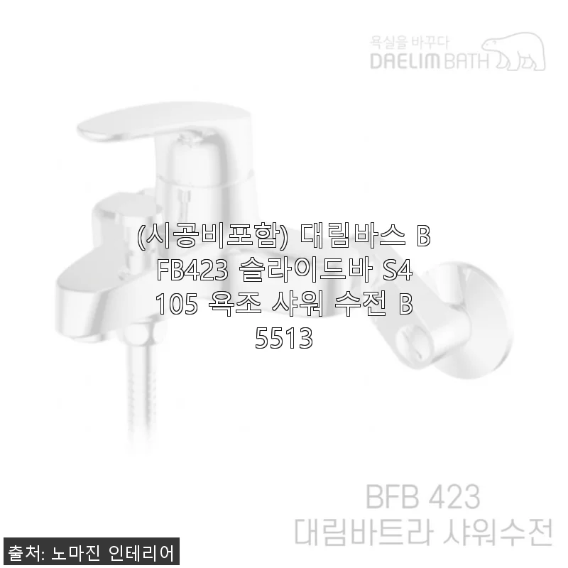 대림바스 BFB423 슬라이드바 S4105 욕조 샤워 수전 B5513 사용후기 및 제품소개