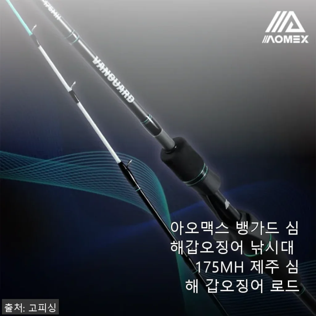 아오맥스 뱅가드 심해갑오징어 낚시대 175MH 사용후기와 제품 소개