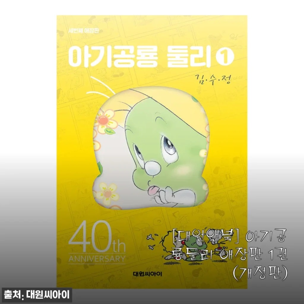 아기공룡둘리 애장판 1권(개정판) 사용후기와 상세 소개