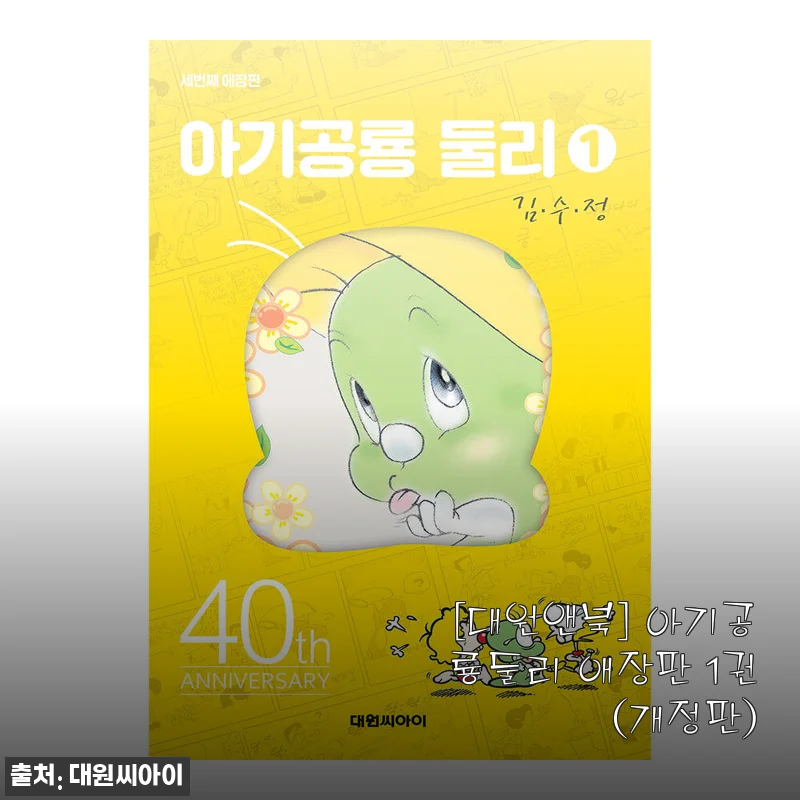 아기공룡둘리 애장판 1권(개정판) 사용후기와 상세 소개
