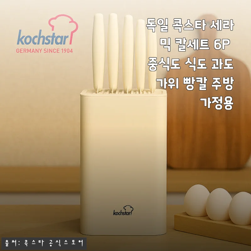 독일 콕스타 세라믹 칼세트 6P 사용후기: 주방 요리가 즐거워지는 이유