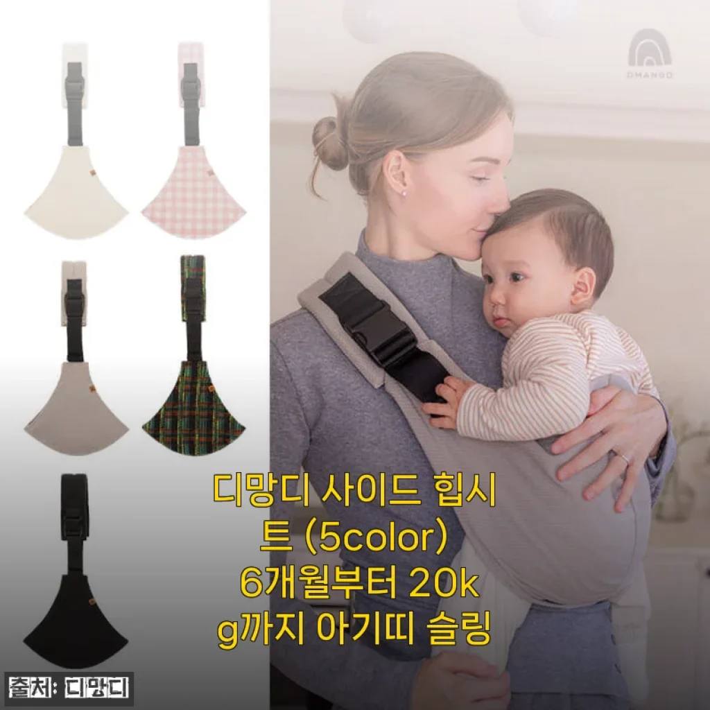 디망디 사이드 힙시트 사용후기: 6개월부터 20kg까지 편안한 아기띠 경험