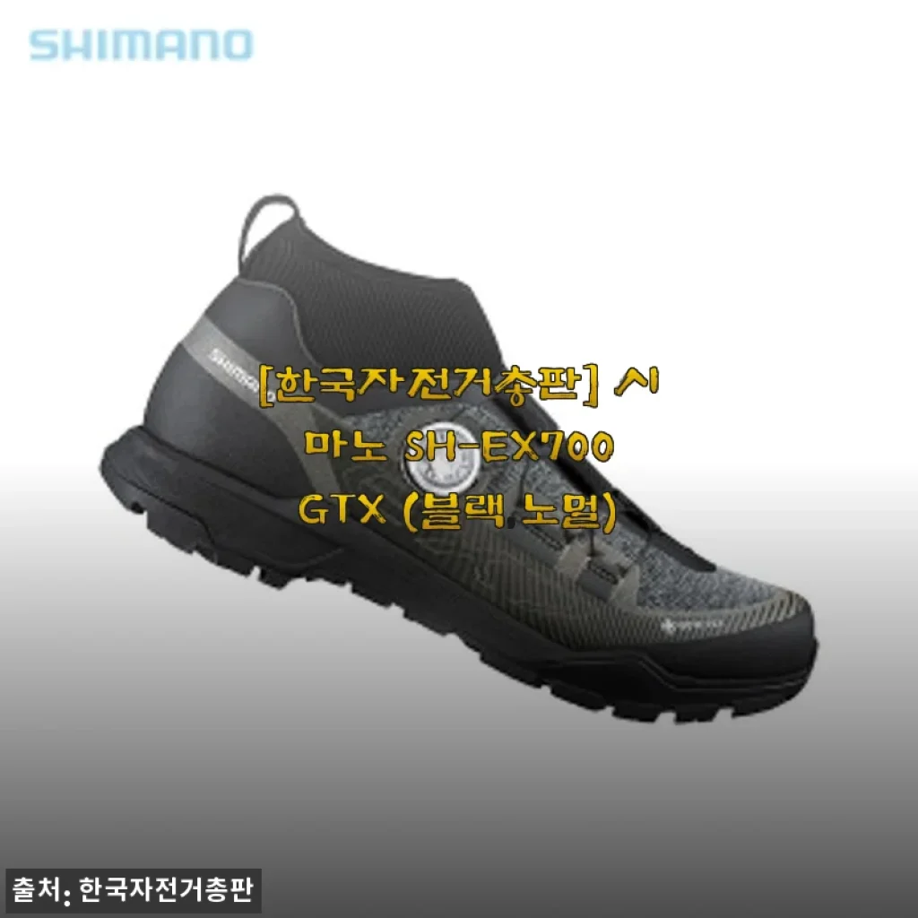 시마노 SH-EX700GTX 자전거 신발 사용후기 및 상세 소개