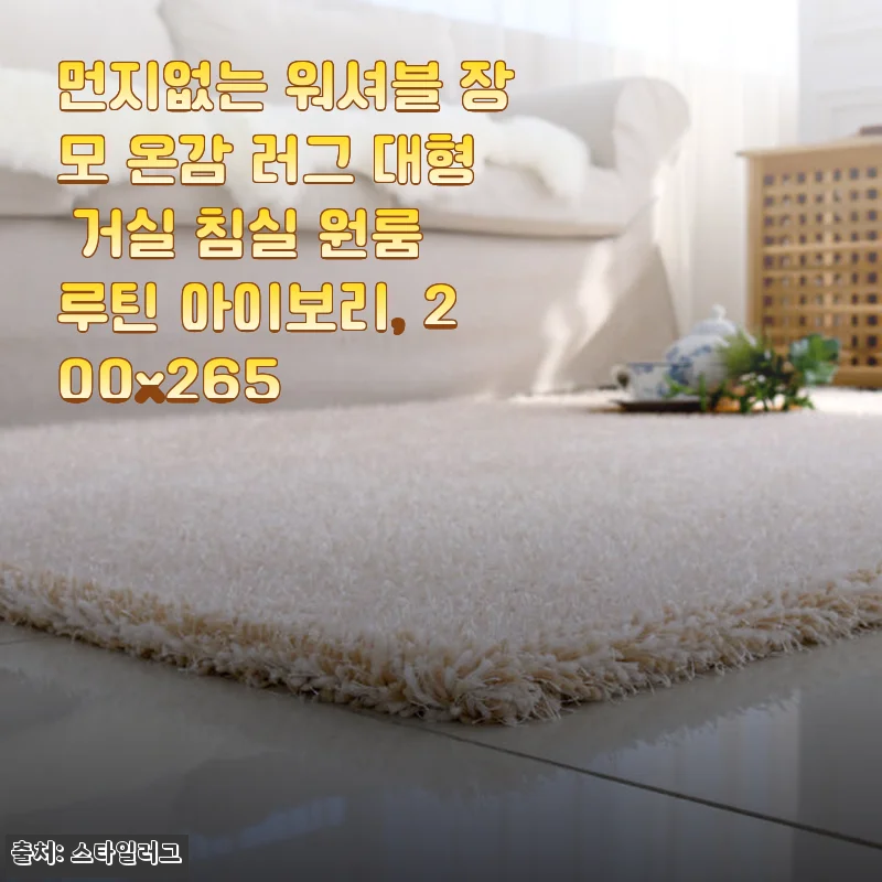 먼지없는 워셔블 장모 온감 러그 대형 200x265 아이보리 사용후기