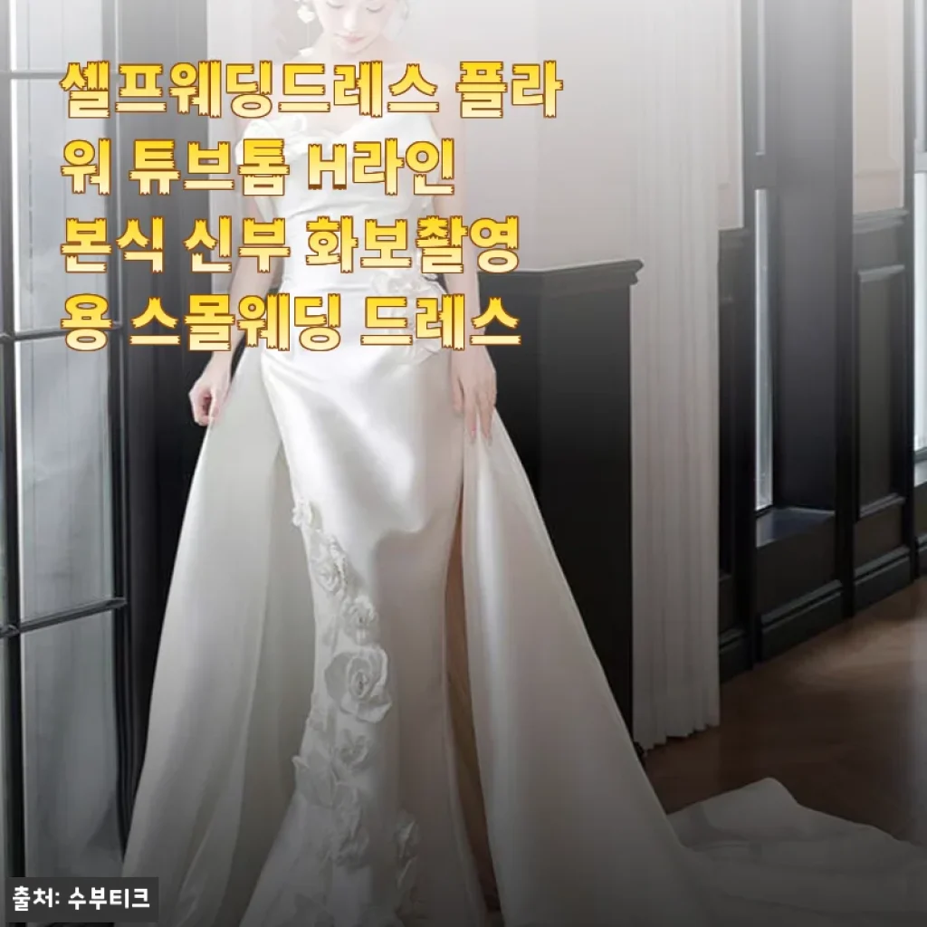 셀프웨딩드레스 플라워 튜브톱 H라인 본식 신부 화보촬영용 스몰웨딩 드레스 사용후기