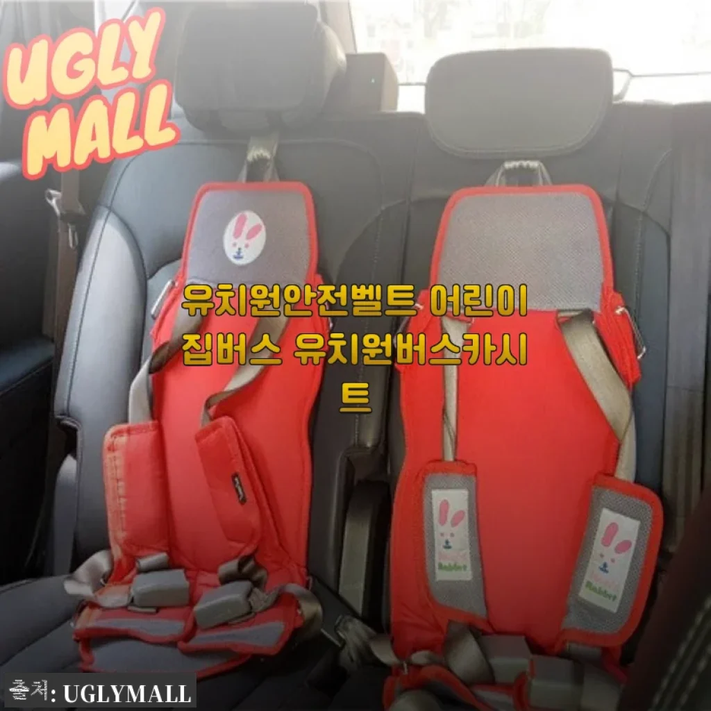유치원안전벨트 어린이집버스 유치원버스카시트 사용후기