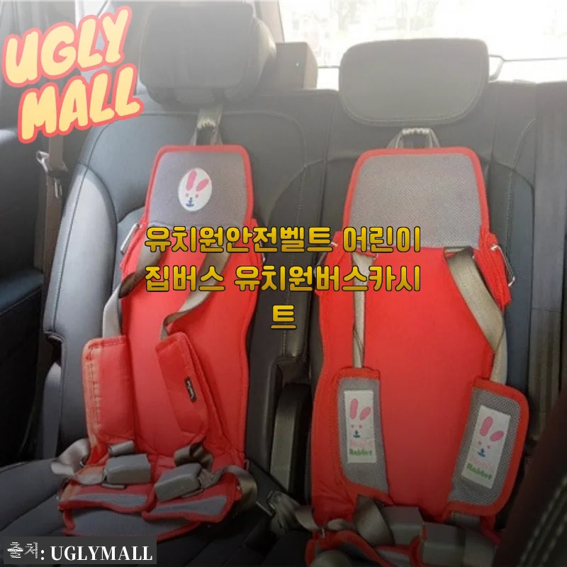 유치원안전벨트 어린이집버스 유치원버스카시트 사용후기