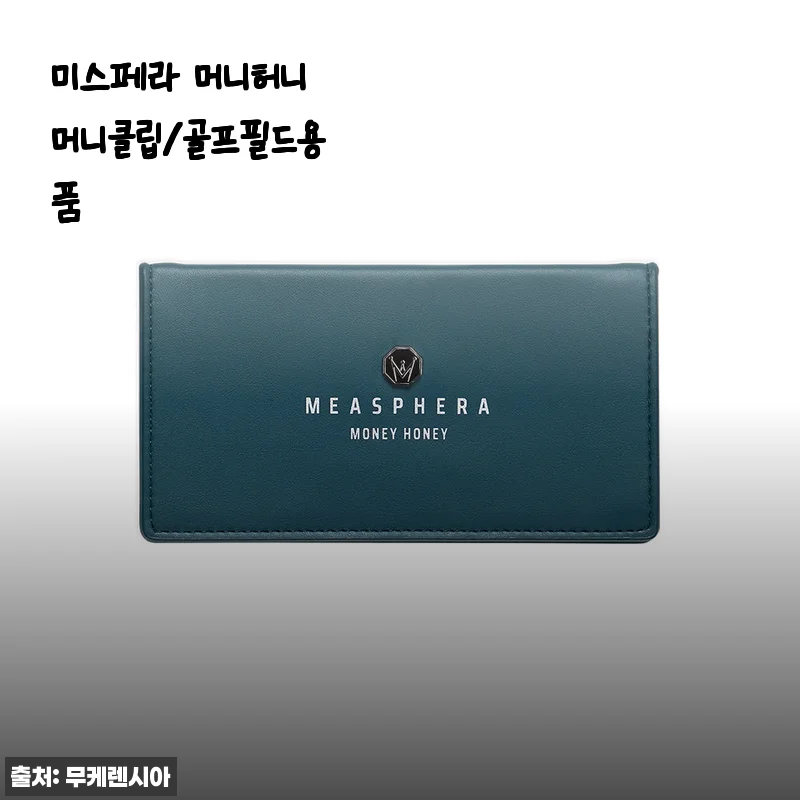 미스페라 머니허니 머니클립 사용후기: 골프 필드에서 빛나는 실용성