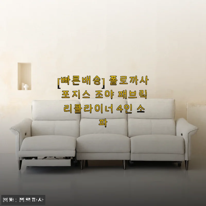 폴로까사 포지스 조야 패브릭 리클라이너 4인 소파 사용후기