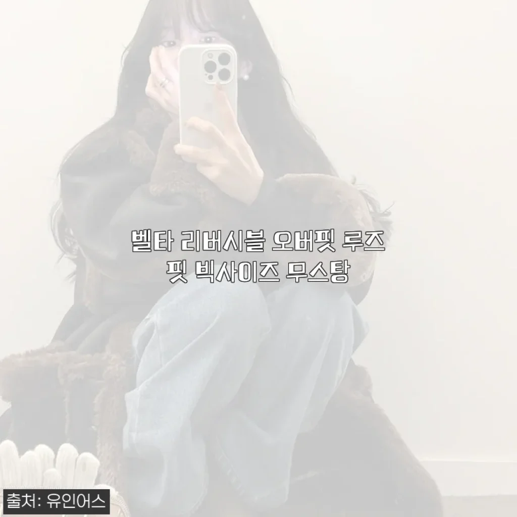 벨타 리버시블 오버핏 루즈핏 빅사이즈 무스탕 사용후기