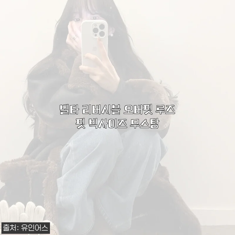 벨타 리버시블 오버핏 루즈핏 빅사이즈 무스탕 사용후기