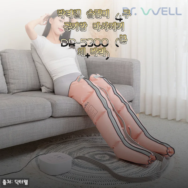 닥터웰 슬림미 4구 공기압 마사지기 DR-5300 사용후기와 솔직한 리뷰