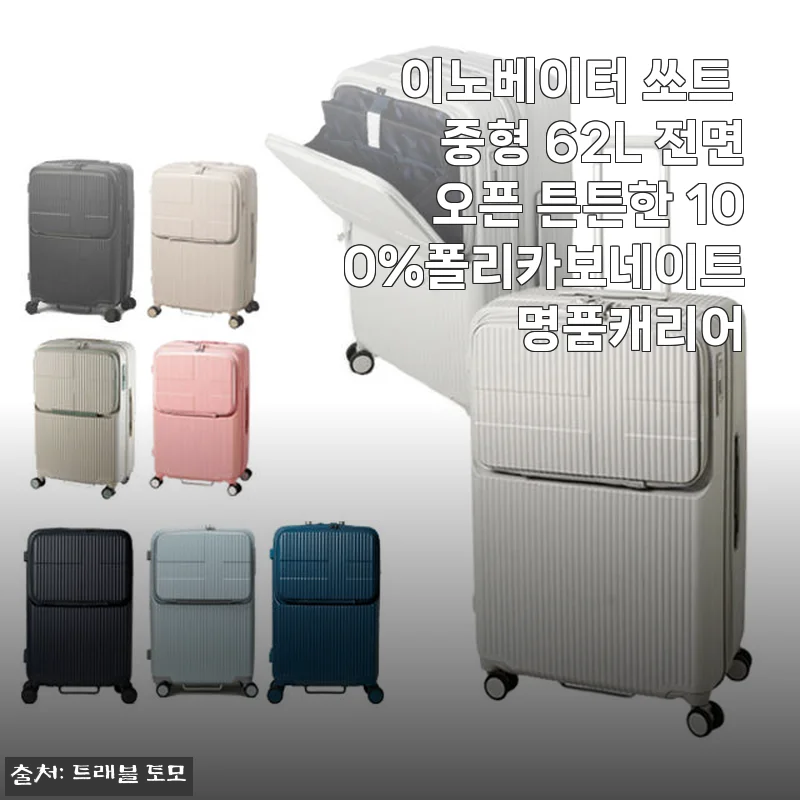 이노베이터 쏘트 중형 62L 전면오픈 캐리어 사용후기