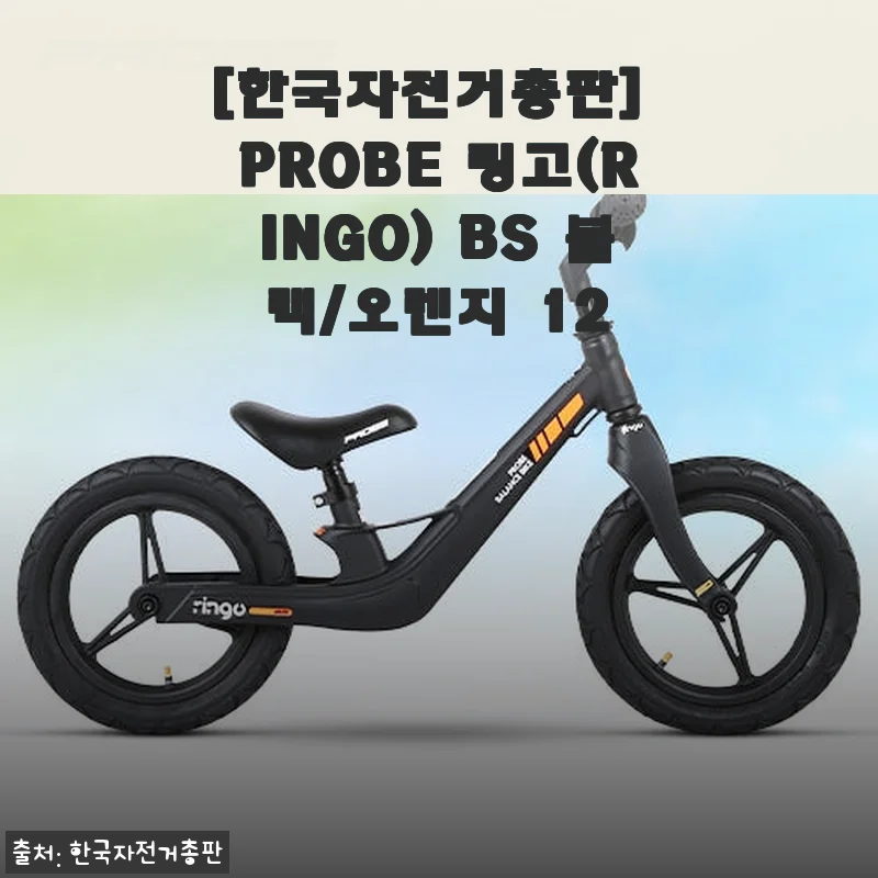 PROBE 링고(RINGO) BS 블랙/오렌지 12인치 자전거 사용후기