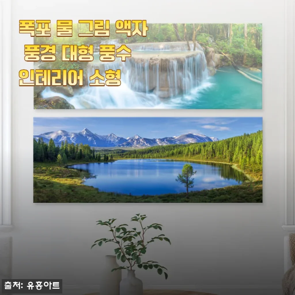폭포 물 그림 액자 풍경 대형 풍수 인테리어 소형 사용후기