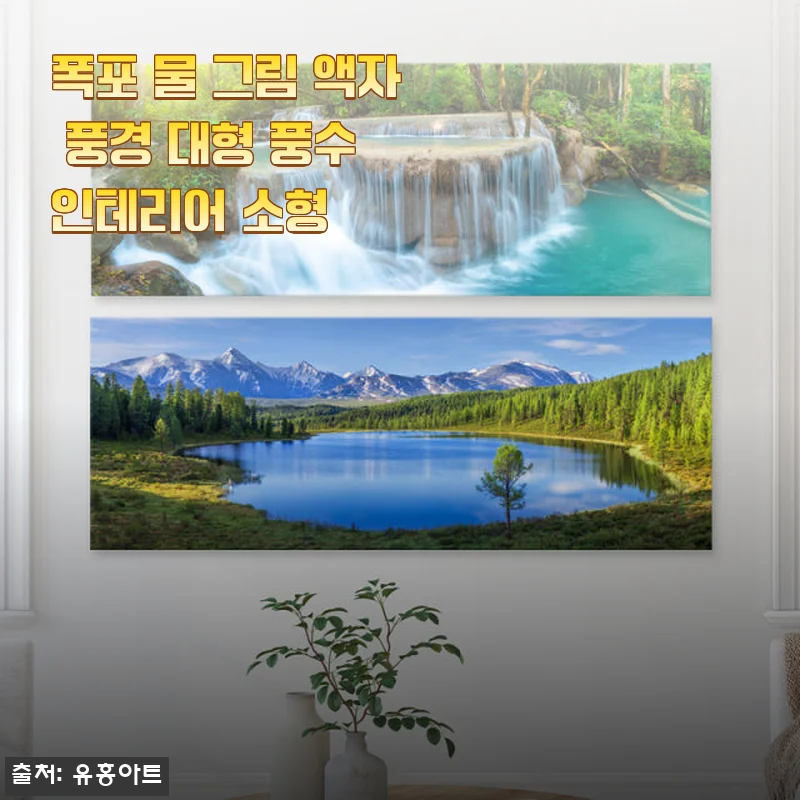 폭포 물 그림 액자 풍경 대형 풍수 인테리어 소형 사용후기