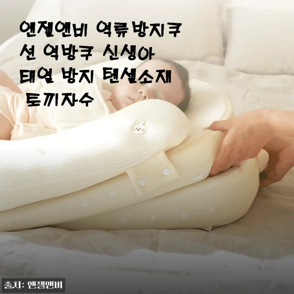 엔젤앤비 역류방지쿠션 역방쿠 사용후기: 신생아 태열 걱정 없이 편안한 잠자리 완성