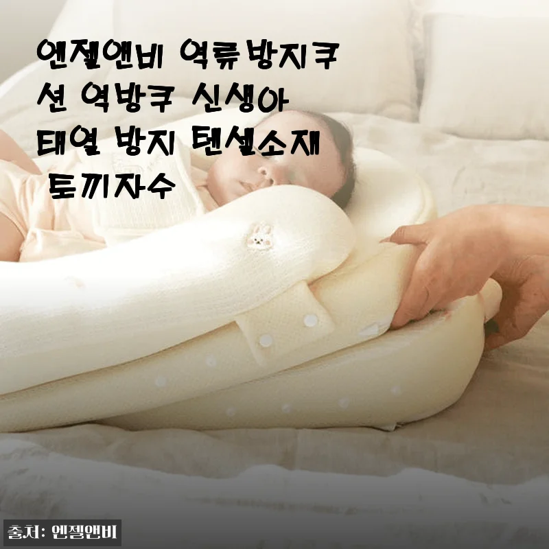 엔젤앤비 역류방지쿠션 역방쿠 사용후기: 신생아 태열 걱정 없이 편안한 잠자리 완성
