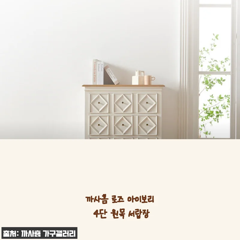 까사홈 로즈 아이보리 4단 원목 서랍장 사용 후기