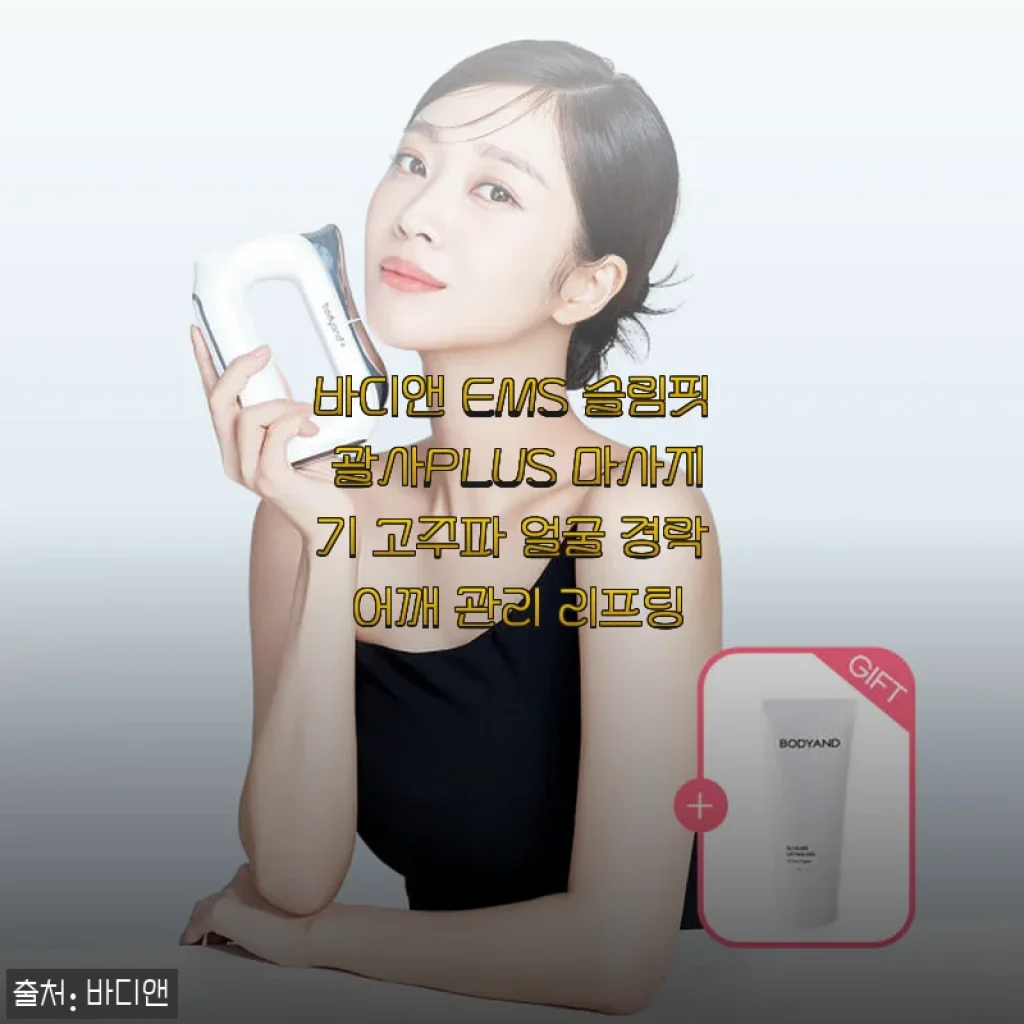 바디앤 EMS 슬림핏 괄사PLUS 마사지기, 직접 써보니 집에서 받는 고급 관리 느낌!
