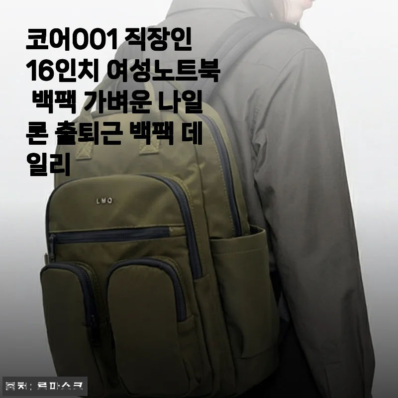 코어001 직장인 16인치 여성노트북 백팩 사용후기: 가벼움과 실용성 모두 만족!