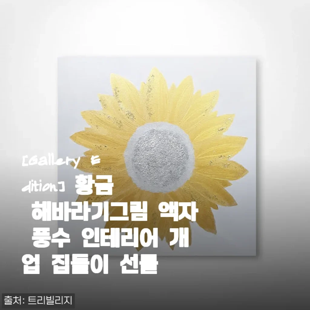 [Gallery Edition] 황금 해바라기그림 액자 풍수 인테리어 사용후기