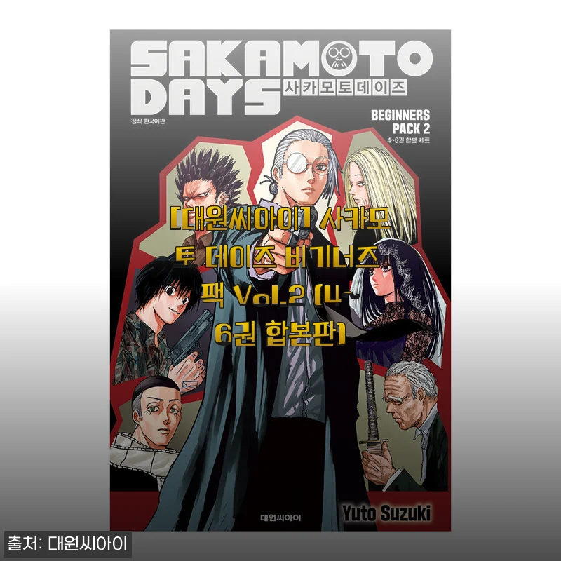 사카모토 데이즈 비기너즈 팩 Vol.2 (4~6권 합본판) 사용 후기와 제품 소개