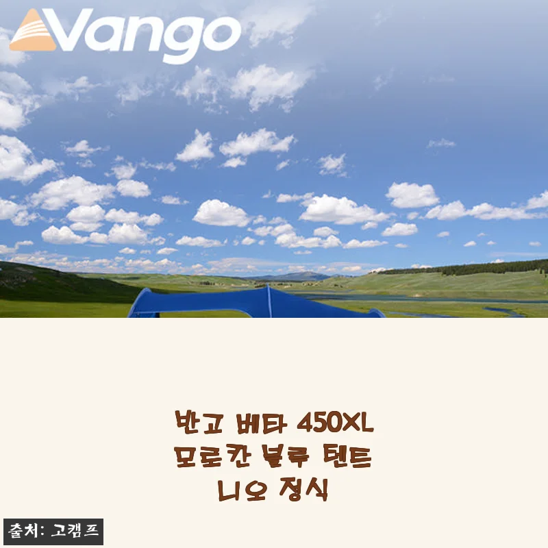반고 베타 450XL 모로칸 블루 텐트 니오 정식 사용후기