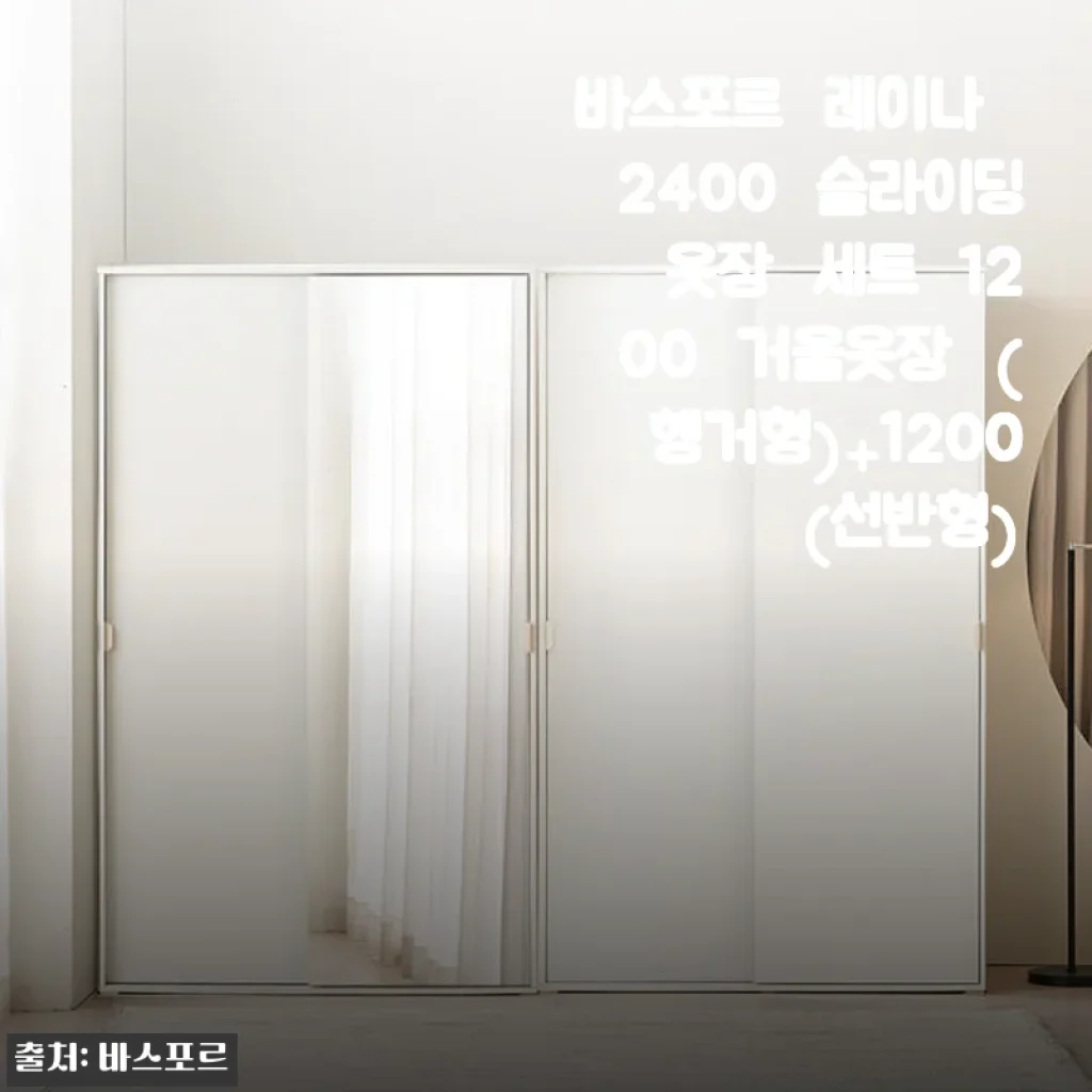 바스포르 레이나 2400 슬라이딩 옷장 세트 1200 거울옷장(행거형)+1200(선반형) 사용후기