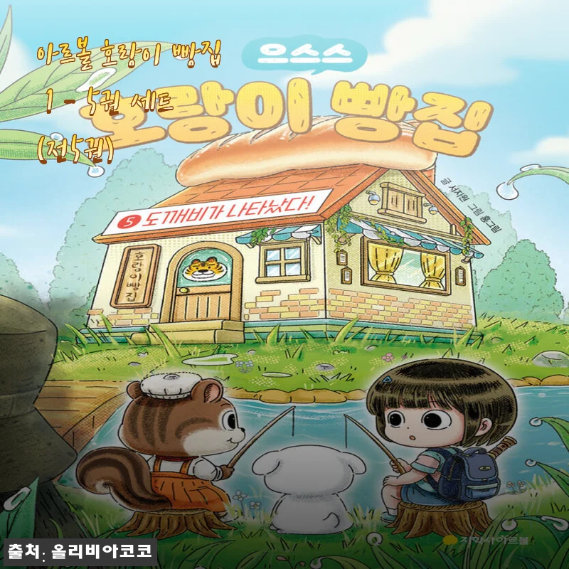 아르볼 호랑이 빵집 1 - 5권 세트 사용 후기 및 상세 소개