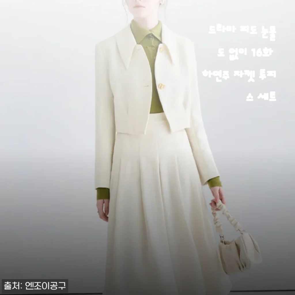드라마 '피도 눈물도 없이' 하연주 자켓 투피스 세트 사용후기