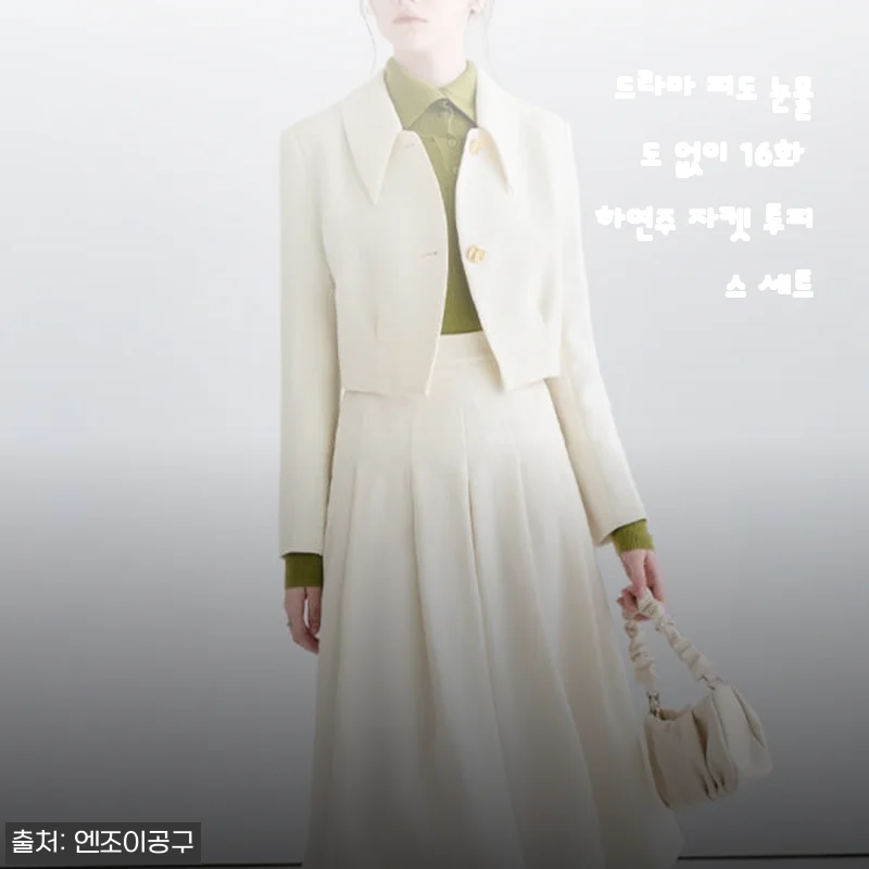 드라마 '피도 눈물도 없이' 하연주 자켓 투피스 세트 사용후기