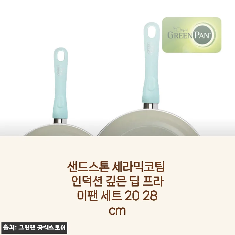 샌드스톤 세라믹코팅 인덕션 깊은 딥 프라이팬 세트 20 28cm 사용후기